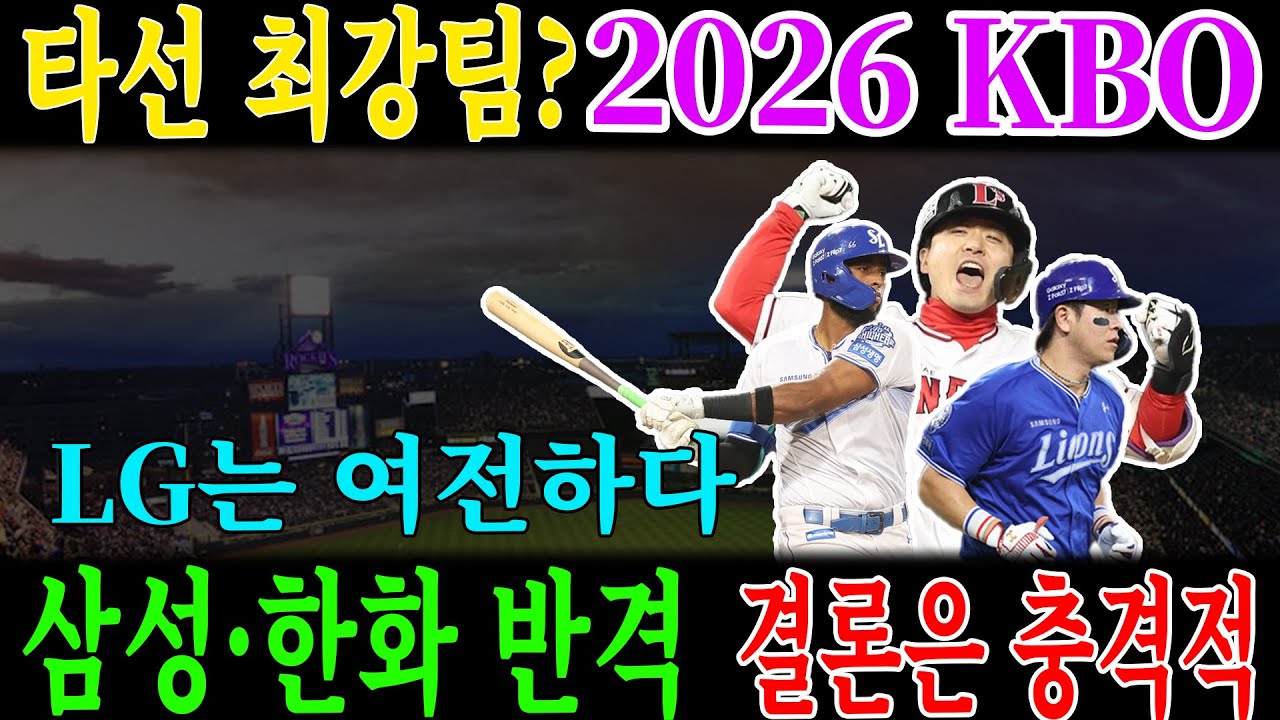 2026년 KBO 타선 최강 팀은 어디일까?｜10개 구단 베스트9 전격 비교