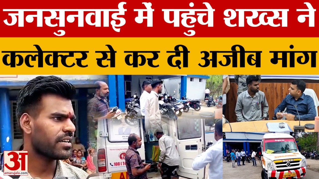 जनसुनवाई में Mandla Collector के पास पहुंचे शख्स ने मांग ली IAS की डायरेक्ट पोस्टिंग | Viral Video