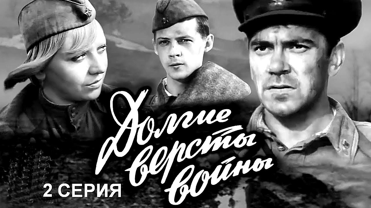 ДОЛГИЕ ВЕРСТЫ ВОЙНЫ | 2 СЕРИЯ  | Военная драма | Золото БЕЛАРУСЬФИЛЬМА