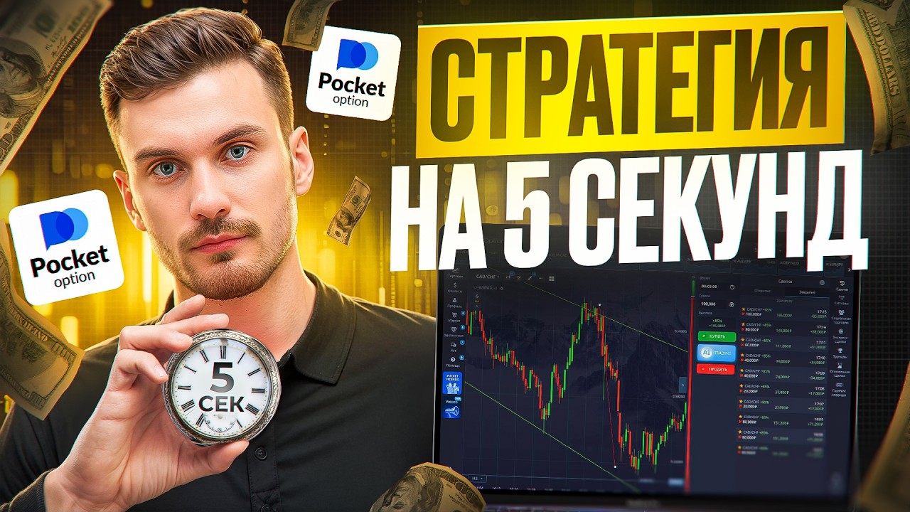 СТРАТЕГИЯ 5 СЕКУНД НА POCKET OPTION — ПРОСТОЙ СПОСОБ ЗАРАБОТАТЬ? ПОКЕТ ОПШН 2026