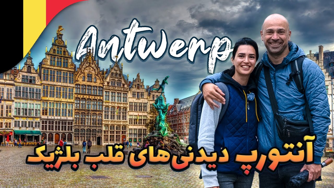 آنتورپ: دیدنی‌های قلب بلژیک | Antwerp: Heart of Belgium's Attractions