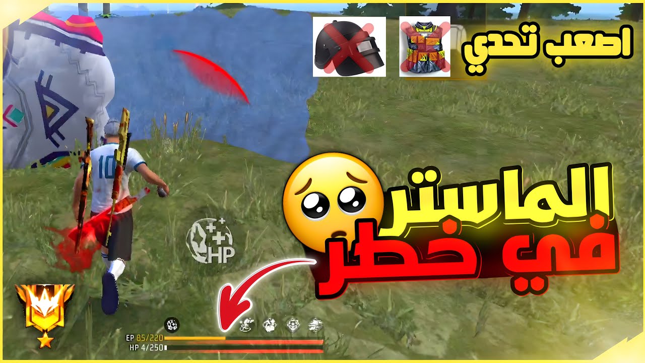 تحدي الفوز بدون درع و خوذة | تحدي الموت السريع في الماستر 💀 هل سأفوز..!🥺