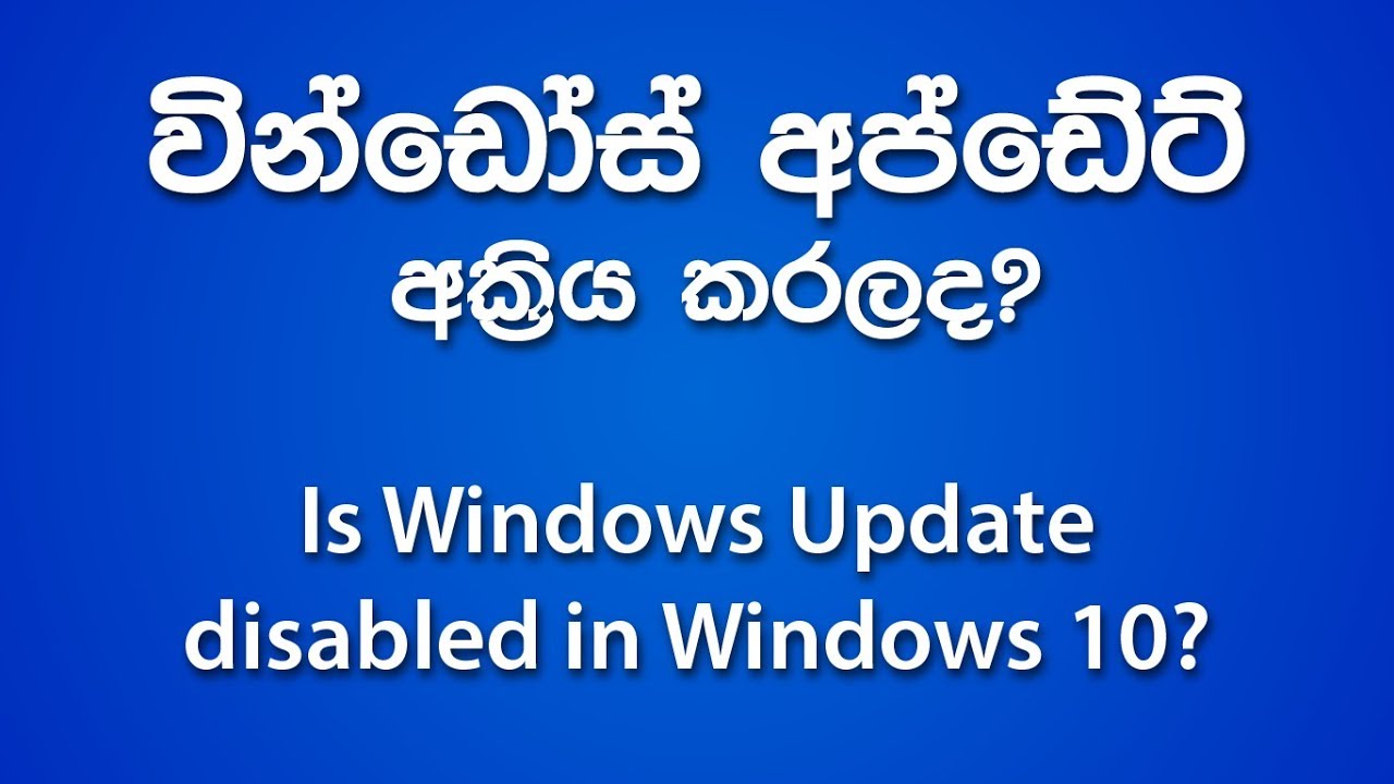 Is Windows Automatic Update Service Disabled? (Sinhala / සිංහල)