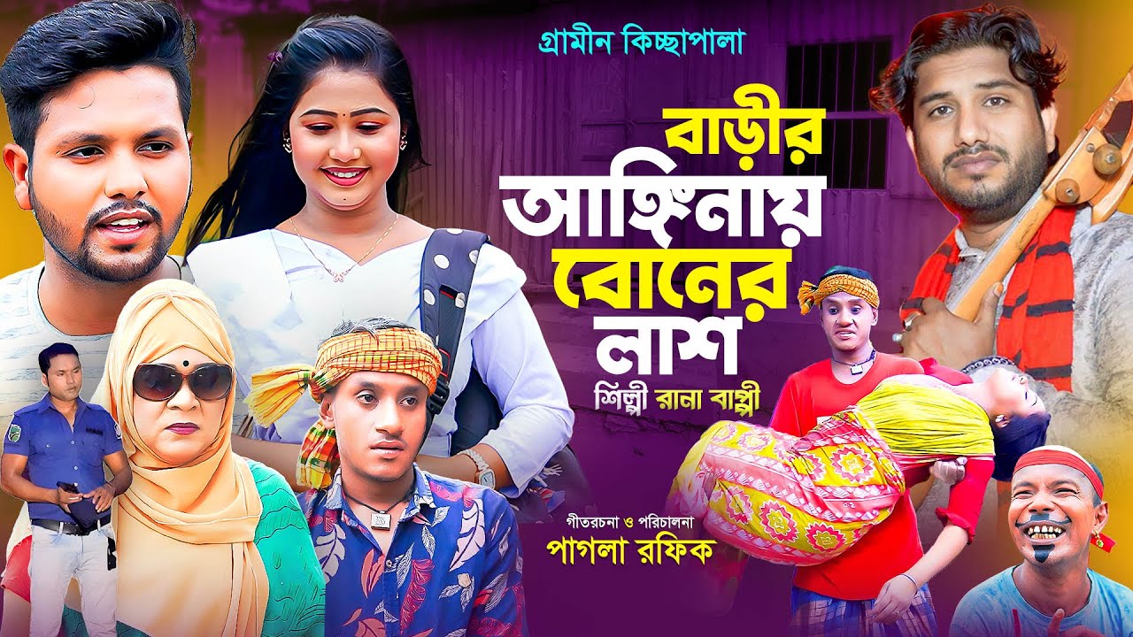 গ্রামীণ কিচ্ছা । বাড়ির আঙ্গিনায় বোনের লা*শ । Rana Bappi । Grameen Kiccha 2024 । Sobuj Entertainment