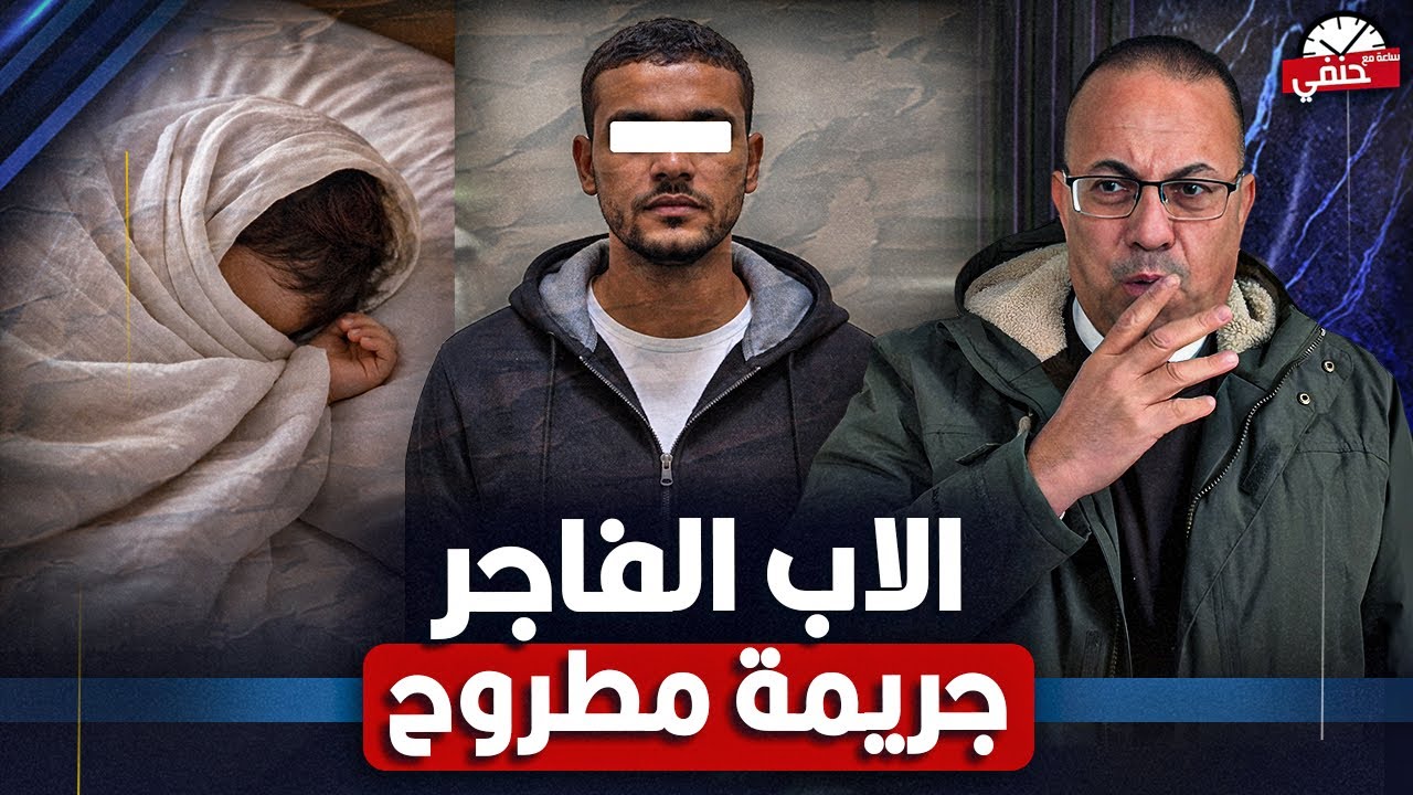 اغرب جريمه ممكن تسمع تفاصيلها .. فى أب ممكن يعمل كدا مع ابنته !!