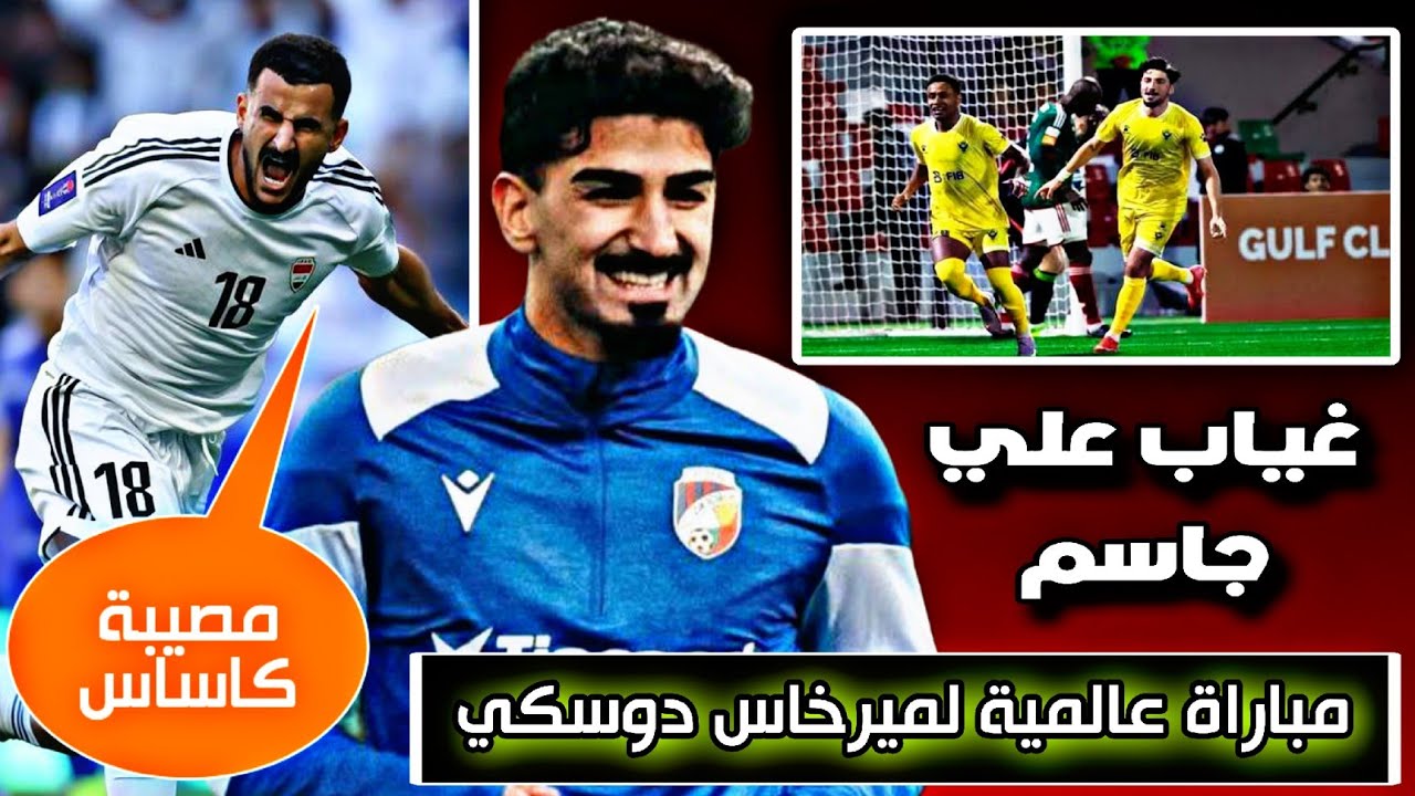 مباراة ميرخاس دوسكي في الدوري الأوروبي+ غياب علي جاسم 