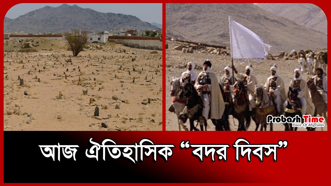 আজ ঐতিহাসিক “বদর দিবস” | Badr | Saudi | Battle of Badr | Probash Time