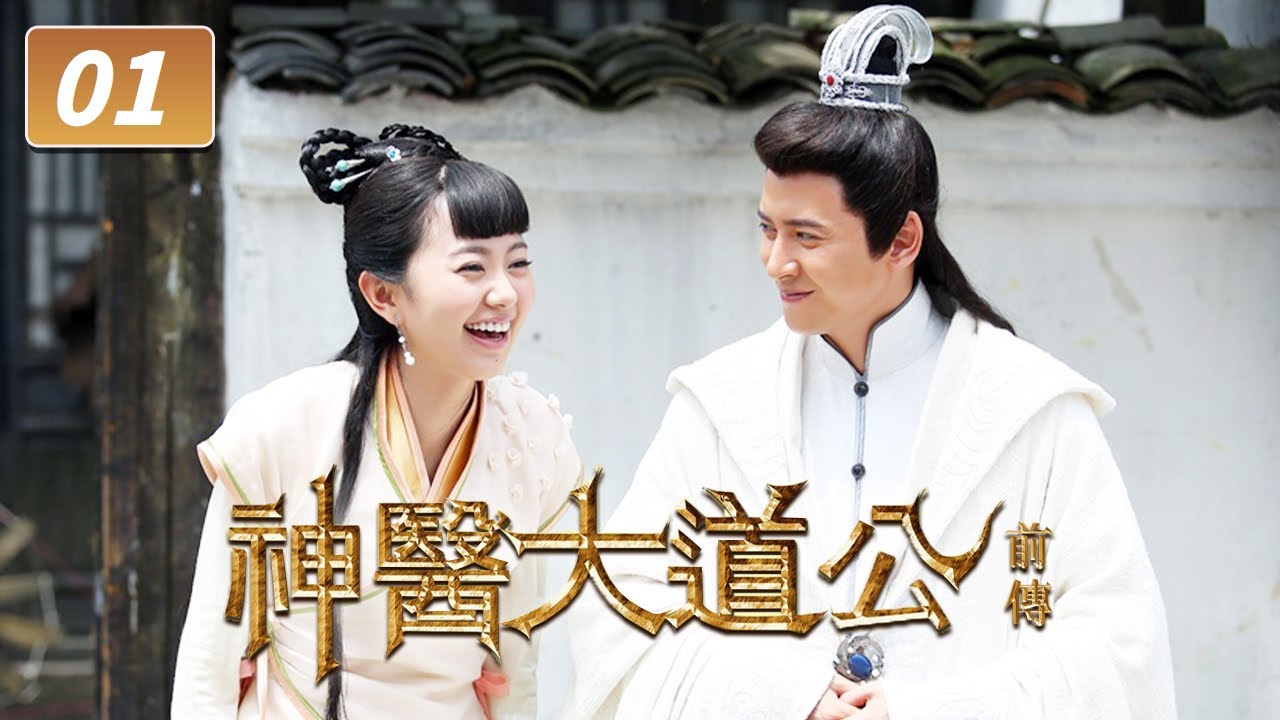 《神医大道公前传》第1集 三界斗法悬念升级！保生大帝无玄公主落入凡间上演诙谐奇幻斗争场面（韩栋/孙耀琦）【CCTV电视剧】