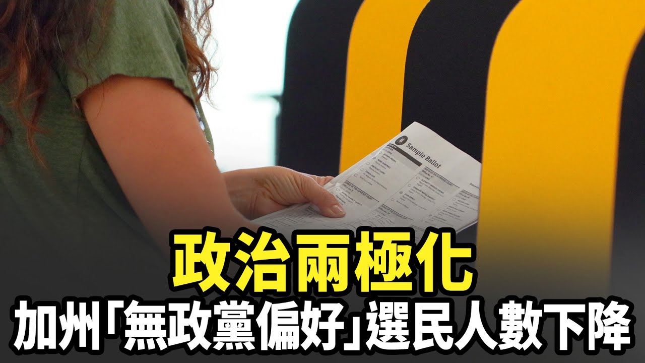 政治兩極化 加州「無政黨偏好」選民人數下降｜今日加州