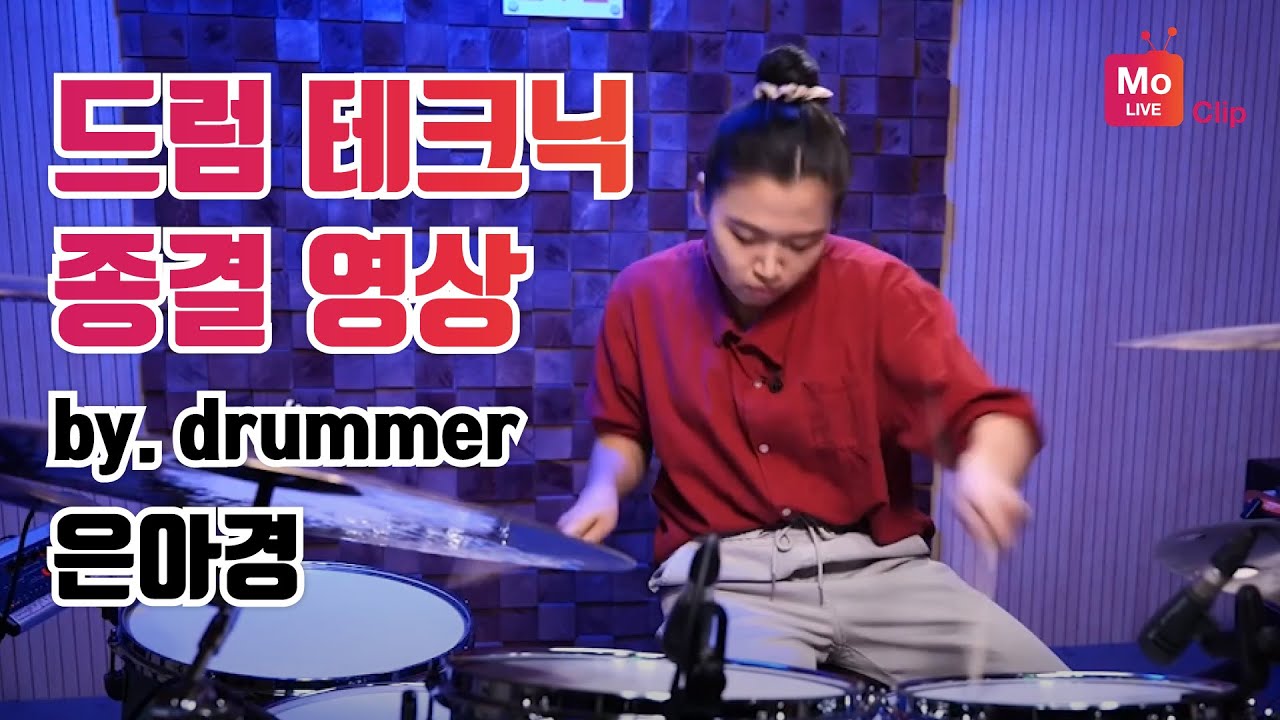 🌟이 영상은 '드럼 테크닉 종결 영상' 입니다 By Drummer 은아경 ㅣ드럼연주 드럼솔로 드럼테크닉 끝판왕ㅣBy drummer 은아경 Drum Cover Drum solo