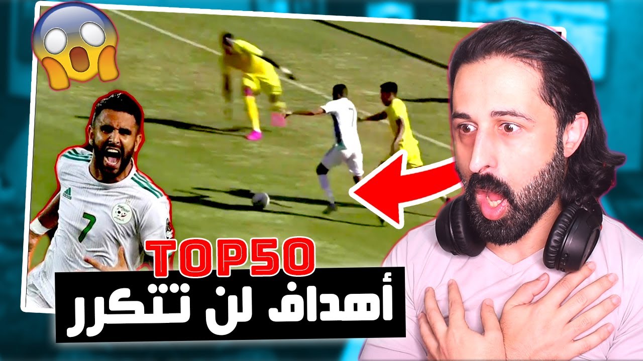 أهداف تشوفها مرة وحدة في العمر | 🔥 REACT TOP 50