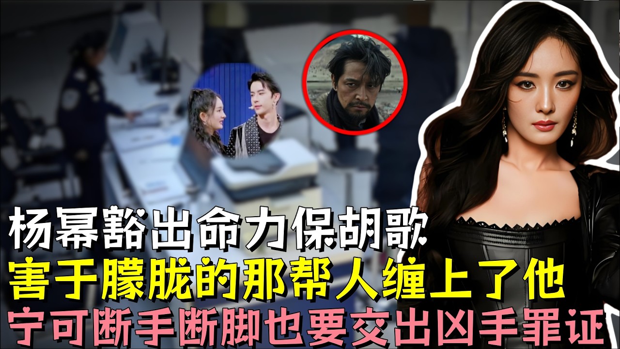 杨幂这次豁出命力保胡歌，当年害于朦胧的那帮人缠上了他，宁可断手断脚也要交出凶手罪证，内娱美男不能再被消失了#胡歌 #于朦胧  #杨幂 #明星 #娱乐评论大赏 #黑幕 #熱門 #娱乐圈 #娱乐