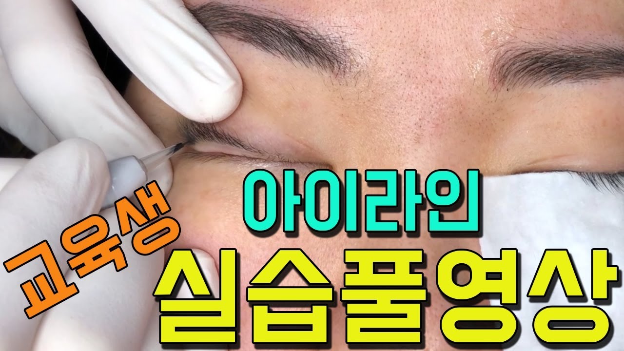 아이라인 교육생 실습영상