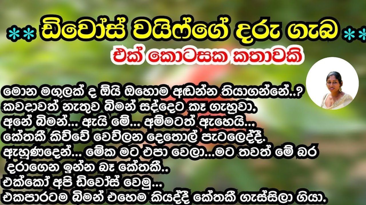 short novel | ඩිවෝස් වයිෆ්ගේ දරු ගැබ | Divorce wife's pregnancy