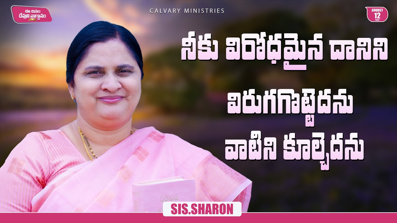 AUGUST 12th 2025,ఈ దినం దేవుని వాగ్దానం || Today's God's Promise || Morning Devotion || Sis.Sharon