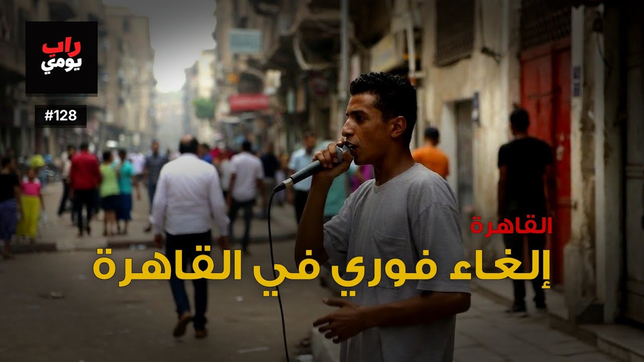 القاهرة | Ep. 128 | العقدة تفكّ قليلاً — صوت مختلف