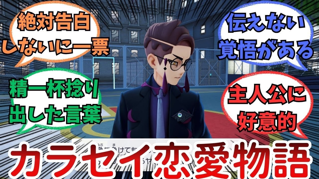 【レジェンズZ-A】カラスバとセイカの恋愛物語を考えてみようの会【ポケモン反応集】