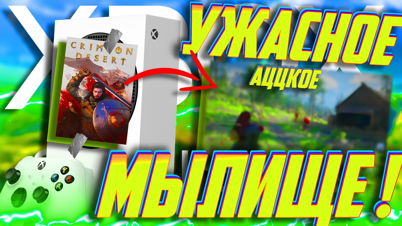 ⚡144p и МИНУС 40 ФПС! ДИКОЕ МЫЛЬЦО в Crimson Desert на Xbox Series S!