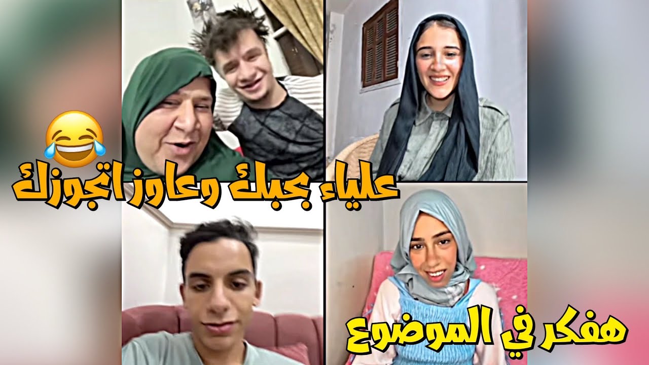 ام عمر وابنها عمر عاوز يتجوز علياء وخلاص الجوازه قريب😂لايفوتك