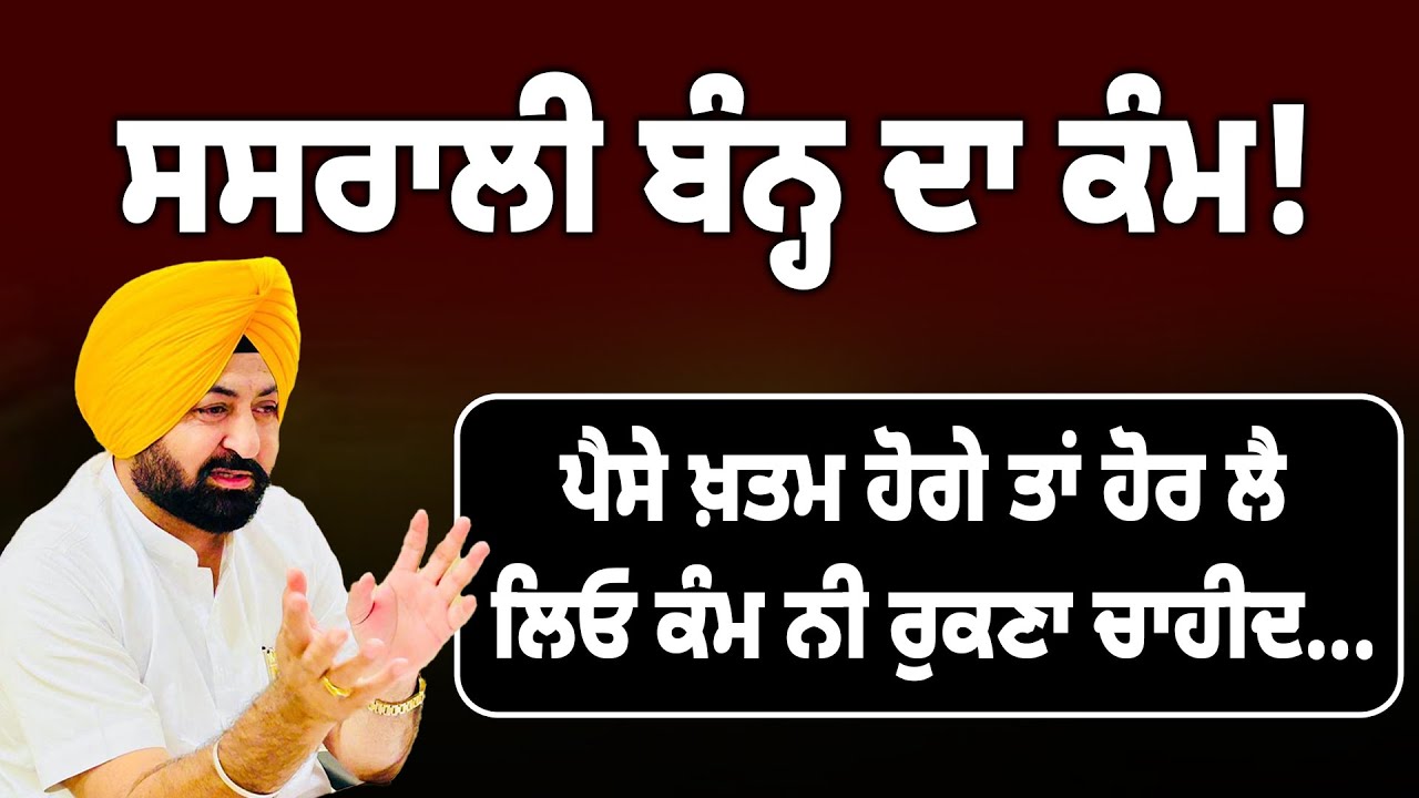 ਸਸਰਾਲੀ ਬੰਨ੍ਹ ਦਾ ਕੰਮ! ਪੈਸੇ ਖ਼ਤਮ ਹੋਗੇ ਤਾਂ ਹੋਰ ਲੈ ਲਿਓ ਕੰਮ ਨੀ ਰੁਕਣਾ ਚਾਹੀਦ...