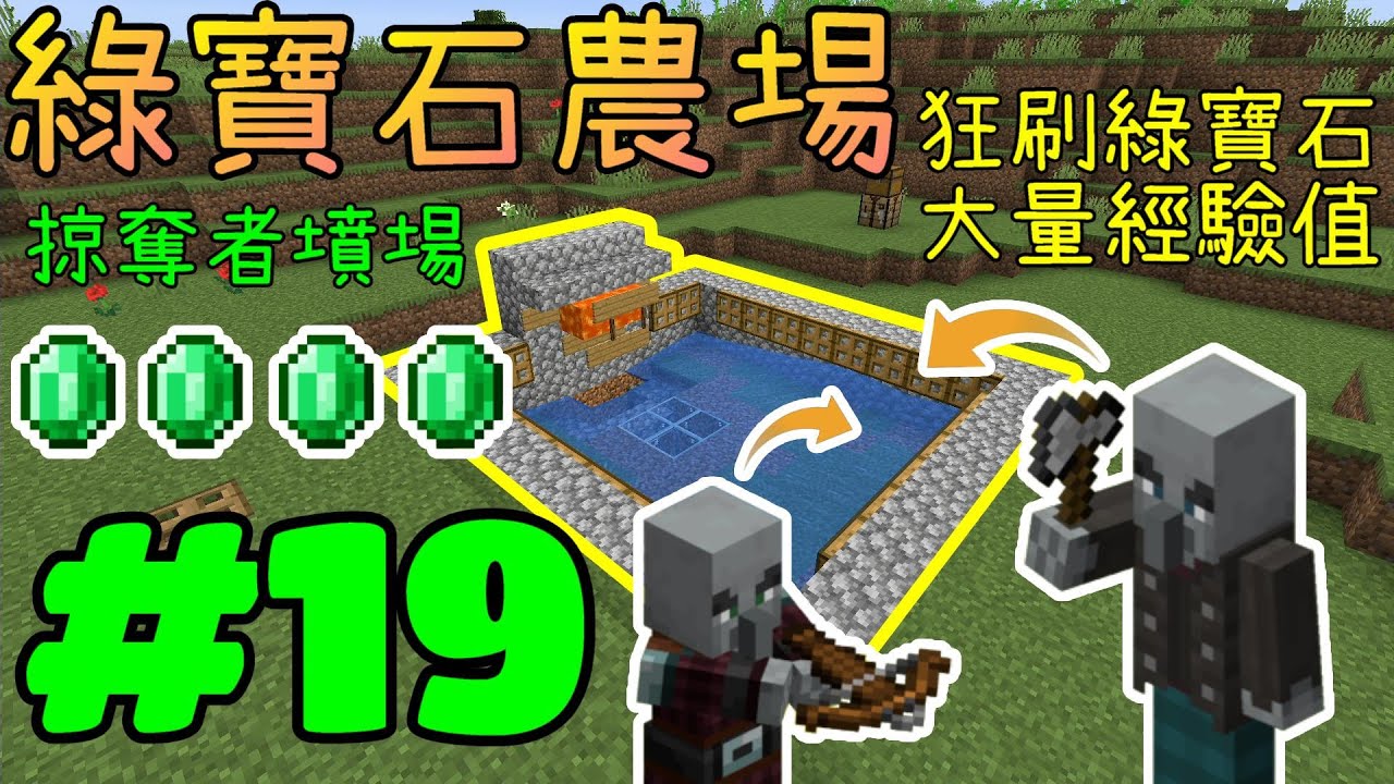 回歸極限生存※Minecraft 1.16.2※Ep.19 綠寶石農場=掠奪者墳場，刷綠寶石，也算是經驗塔