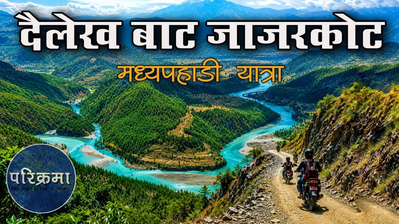 दैलेख बाट जाजरकोट मध्यपहाडी हाईवे || Dailekh to Jajarkot | Discovering the Mid-Hill Highway