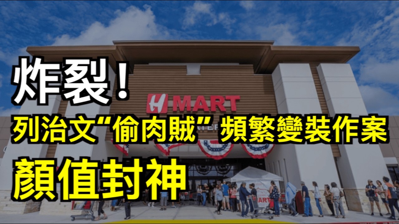 炸裂！列治文超市男子頻頻變裝偷肉 顏值封神；炸鍋！數百萬美國人搶加拿大護照卻當備胎 根本沒人來加移居；今早加人集體盯屏幕瘋搶！華人提前排隊 一看前面6萬人（《港灣播報》20260415-2 JJJ）