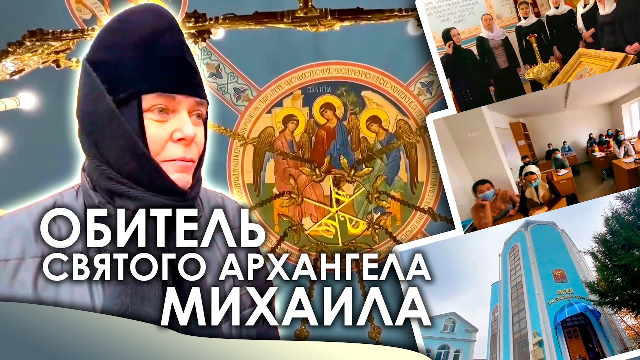 Обитель святого Архангела Михаила