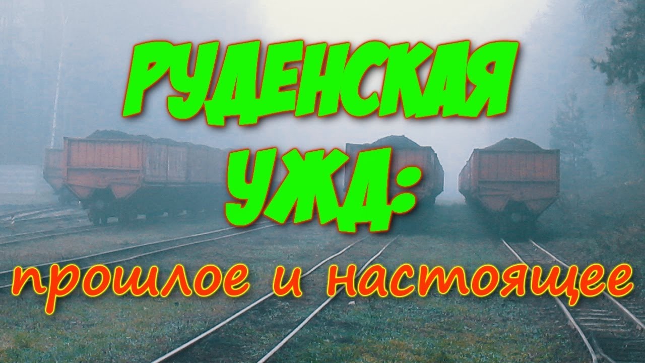 РУДЕНСКАЯ УЖД. ПРОШЛОЕ и НАСТОЯЩЕЕ
[Narrow-gauge railway near Rudensk(functioning and abandoned part