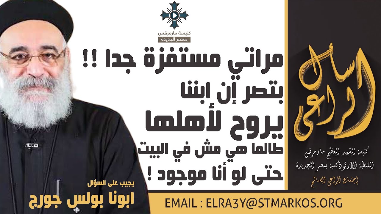 مراتي مستفزة جدا !! بتصر إن ابننا يروح لأهلها طالما هي مش في البيت حتى لو أنا موجود - اسأل الراعي