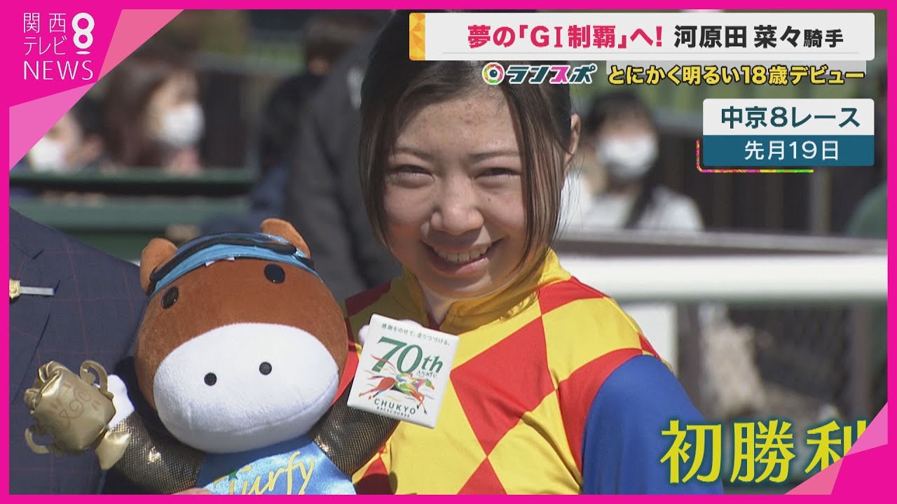 【ランスポ】"とにかく明るい"18歳騎手の「原点」とは　デビュー3週目で初勝利　夢のG1制覇へ　河原田菜々騎手　競馬　女性騎手 【関西テレビ・newsランナー】