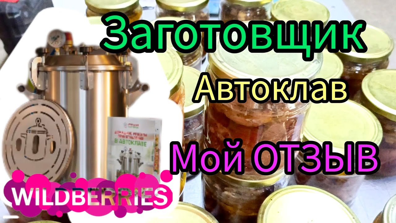 🍗🥩 Купили Автоклав ЗАГОТОВЩИК и что из этого вышло! Мой отзыв Wildberries
