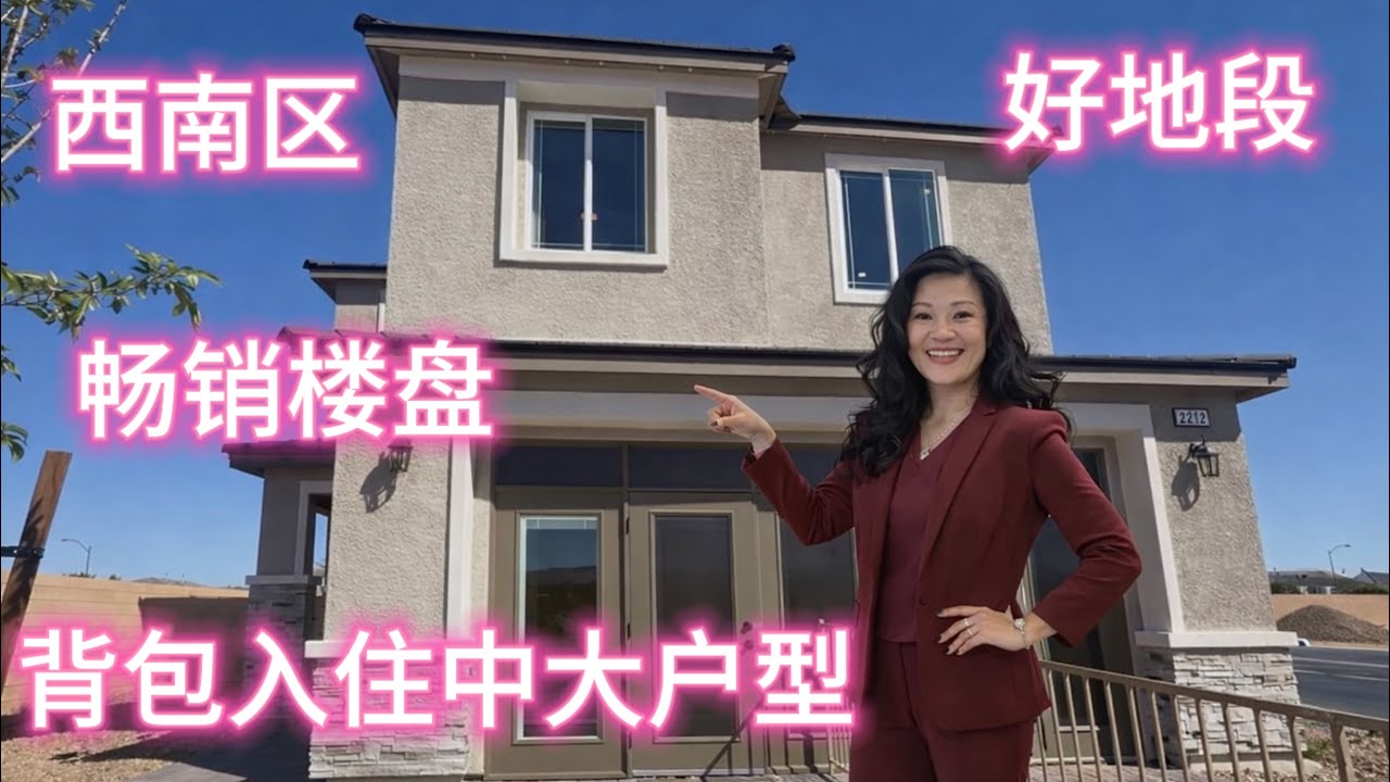 拉斯维加斯西南区🔥为什么这个楼盘卖这么快？