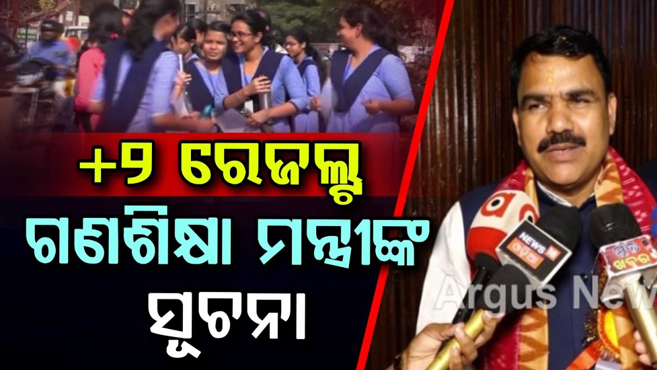 +୨ ରେଜଲ୍ଟ ନେଇ ଗଣଶିକ୍ଷା ମନ୍ତ୍ରୀଙ୍କ ସୂଚନା | Odisha CHSE Class 12 Result Date  Announced | Argus News