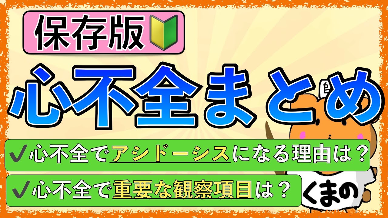 イラストで学ぶ医学！「心不全の観察項目と病態とは？」皮膚湿潤・アシドーシスになる理由をわかりやすく解説！