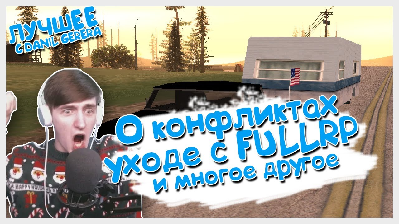 ЛУЧШЕЕ С DANIL GERERA #1 | О КОНФЛИКТАХ, УХОДЕ С FULLRP, ПЛЮСЫ/МИНУСЫ TRINITY RP и др.