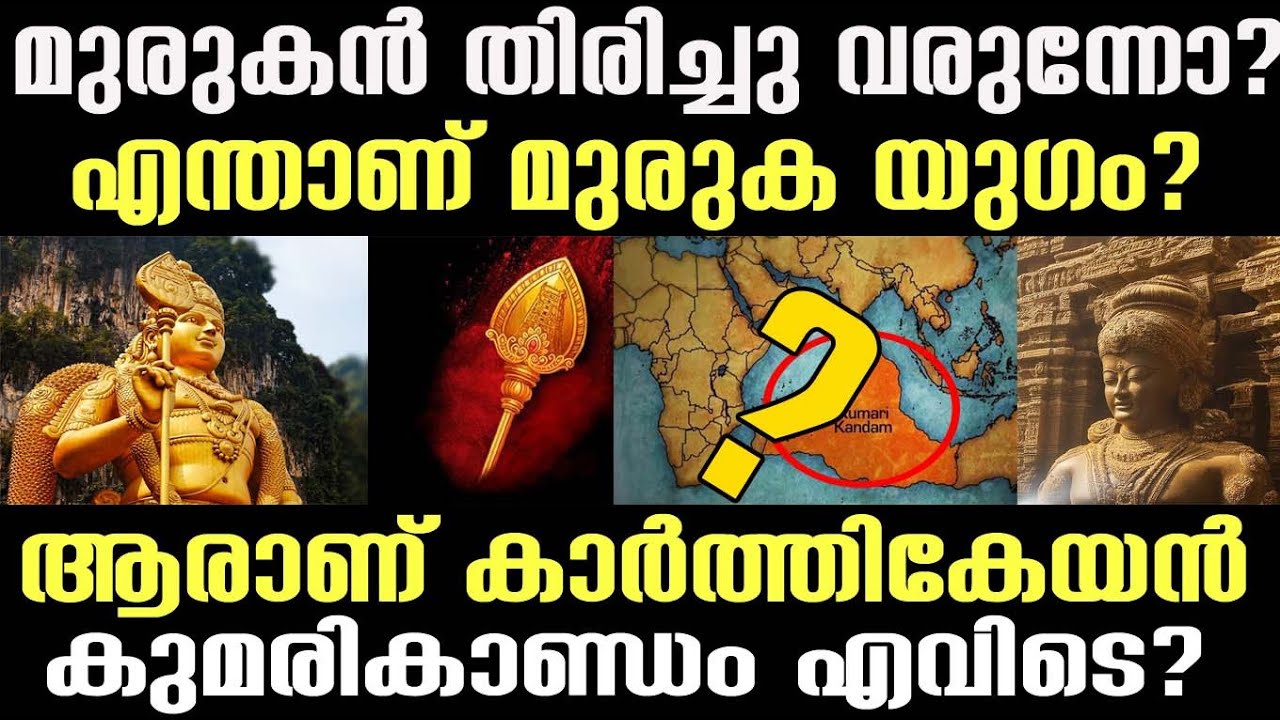 ഇത് കേട്ടാൽ ഞെട്ടും!മുരുകൻ ആരാണ്?🔥 മറഞ്ഞുകിടക്കുന്ന കുമാരിക്കണ്ടത്തിന്റെ രഹസ്യങ്ങൾ!|#murgan #history