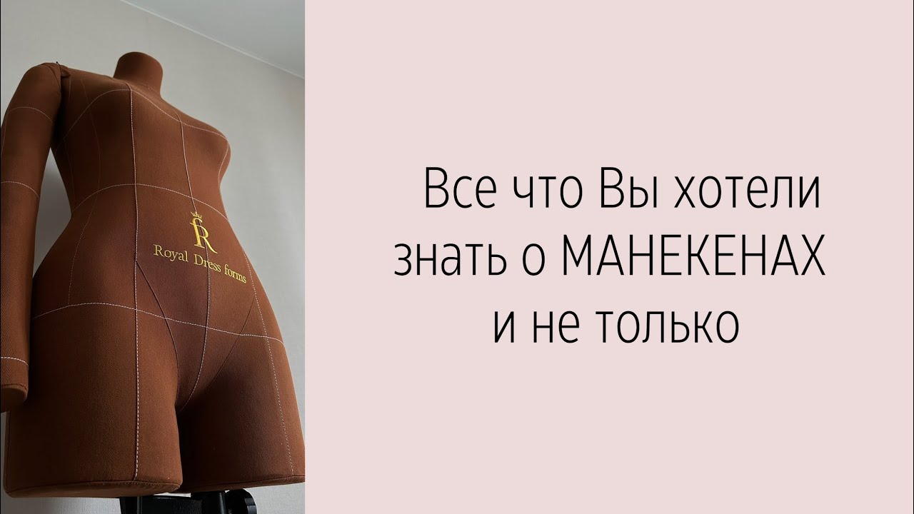 Все, что Вы хотели знать о манекенах ROYAL DRESS FORMS