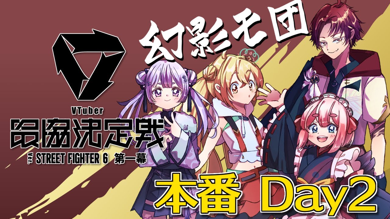 【#スト6 】下剋上優勝目指して！！　VTuber最協決定戦 Day2じゃ！【#V最協第一幕 / 千羽黒乃視点】