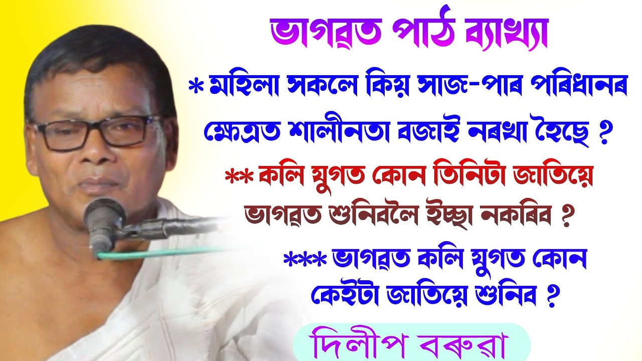 মহিলা সকলে কিয় সাজ পাৰ শালীনতা বজাই নৰখা হৈছে ||দিলীপ বৰুৱা ভাগৱত পাঠ ||bhagawat path @BhaktiModhu 