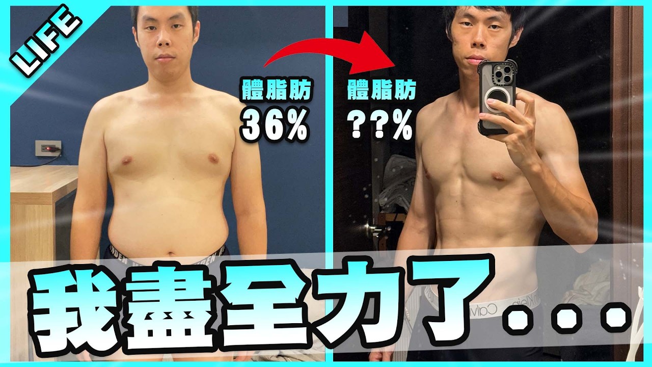 體脂肪最後居然離約定差了2%！這次真的要刪頻道了？【胡子Life】