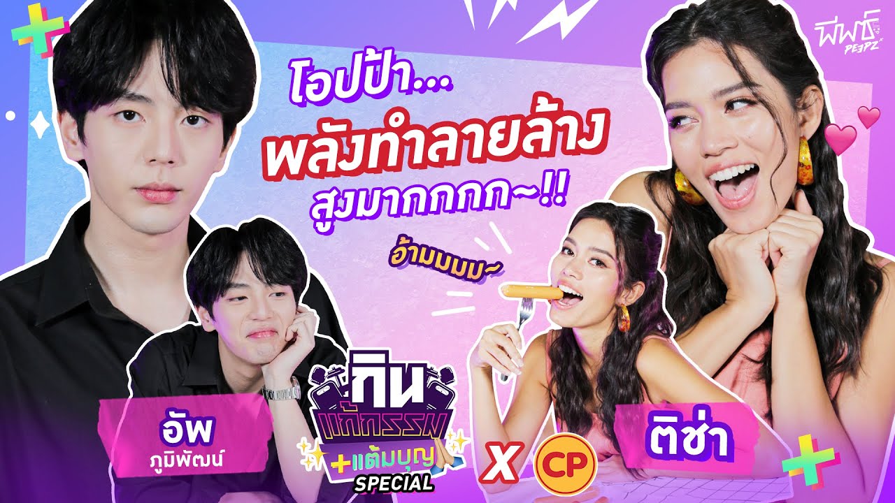 ติช่า VS อัพ ภูมิพัฒน์ โอปป้า…พลังทำลายล้างสูงมาก | กิน-แก้-กรรม Kcal Killer EP.8