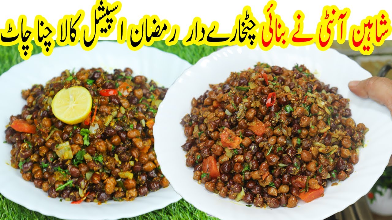 Kala Chana Chaat Recipe | New Ramzan Special Kala Chana Chaat Recipe 2024 by Shaheen Aunty