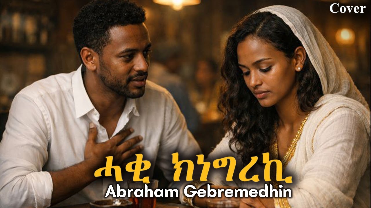 ሓቂ ክነግረኪ (Haqi Knegreki) |  Abraham Gebremedhin  New Tigrigna cover