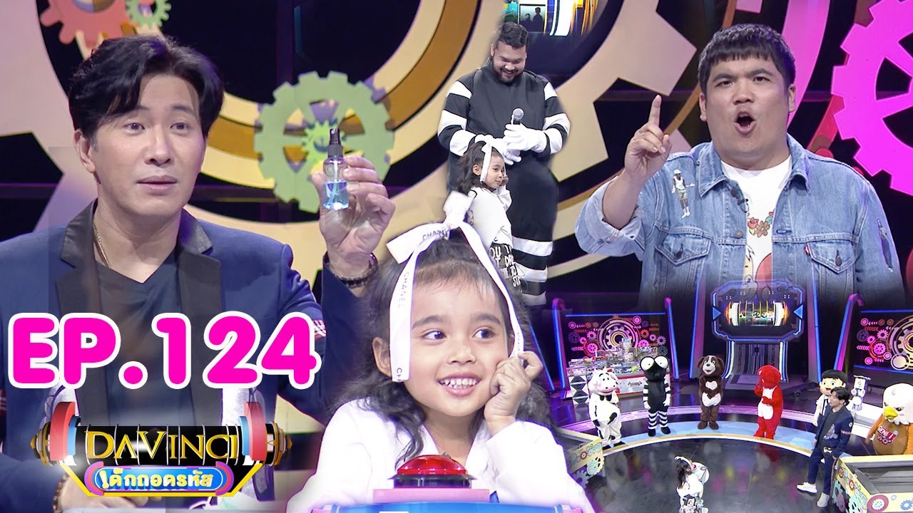 Davinci เด็กถอดรหัส | EP. 124 | 4 เม.ย. 63 | HD