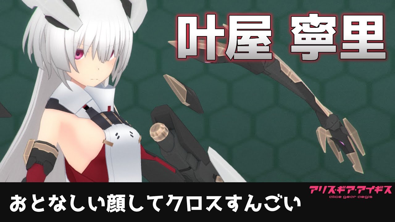 7.5周年はギア開発者アクトレス！実質ショットの派生クロスで安全殴りの叶屋寧里【アリスギア】