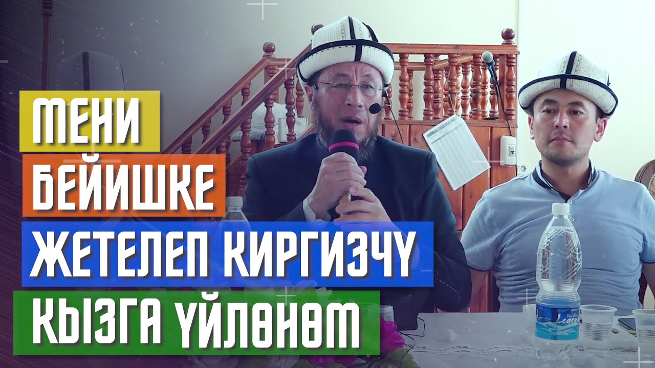 Садыбакас ажы Доолов. Жалал-Абад шаары.21.05.2021.Тема: Мени Бейишке жетелеп киргизчү кызга үйлөнөм