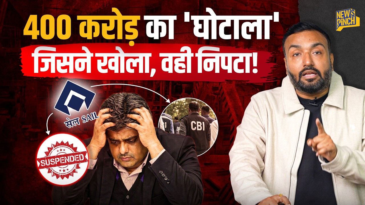 SAIL में 400 करोड़ का 'घोटाला' जिसने खोला, उसका ऐसा हाल? सिस्टम, CBI एक गिरफ्तारी क्यों ना कर पाईं?