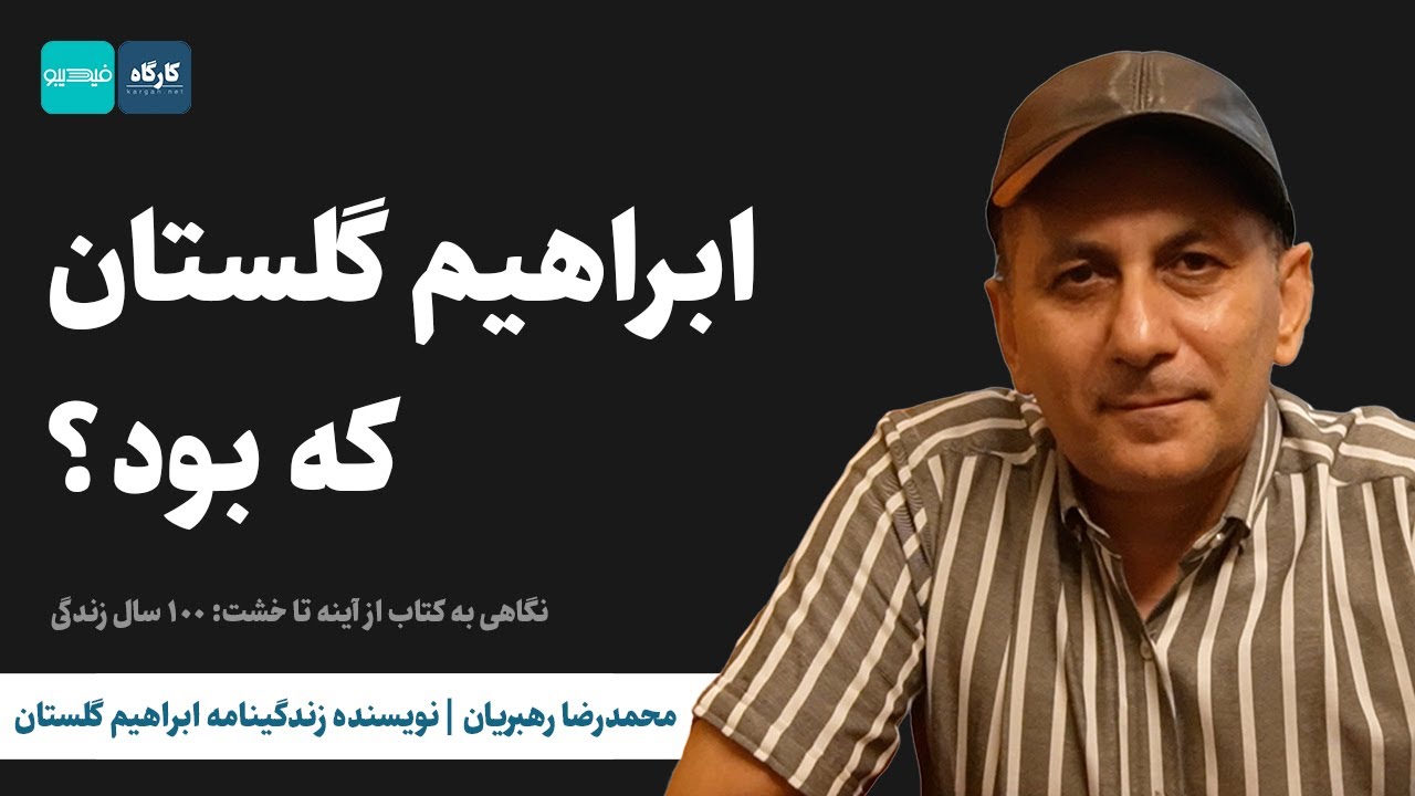 ابراهیم گلستان که بود؟ | گفت‌وگو با محمدرضا رهبریان، نویسنده زندگینامه گلستان