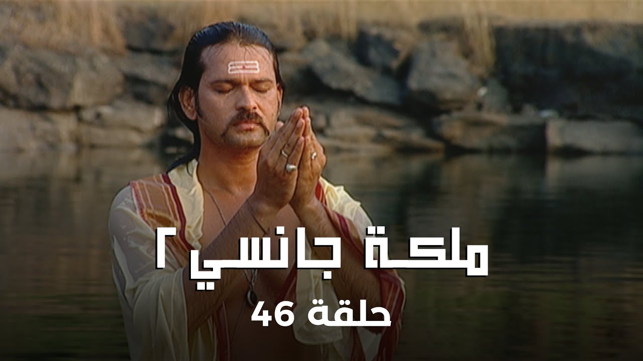 !ملكة جانسي 2 حلقة 46 كاملة: في وجه الخطر… ملك جانسي يسابق الزمن لتقوية مملكته
